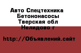 Авто Спецтехника - Бетононасосы. Тверская обл.,Нелидово г.
